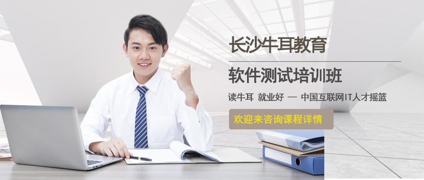 长沙牛耳软件测试培训