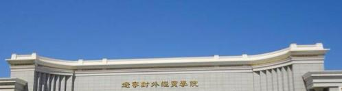 辽宁对外经贸学院