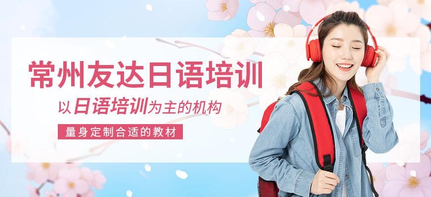 常州友达日语
