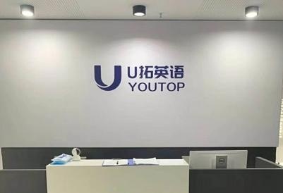 呼和浩特U拓英语培训中心