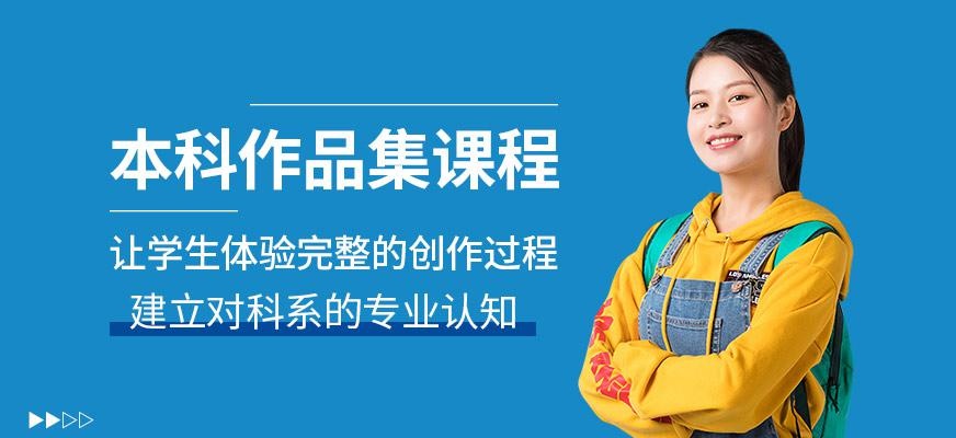 本科（BA）作品集课程