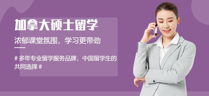 南宁加拿大硕士留学服务