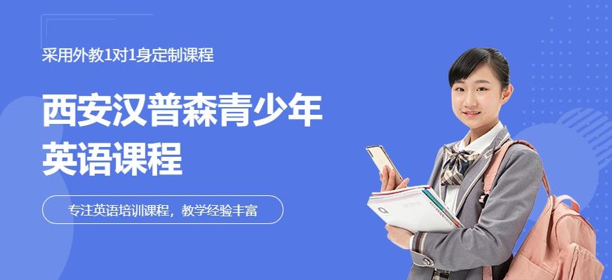 西安汉普森青少年英语课程