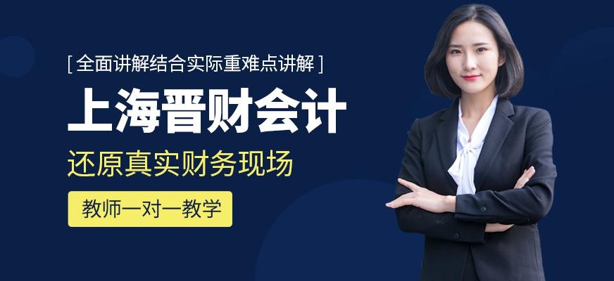 上海晋财会计