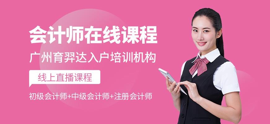 会计师在线课程