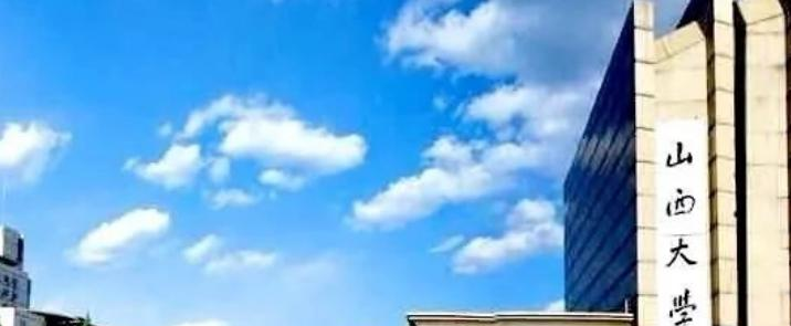 山西大学