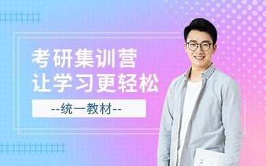 考研集训营课程