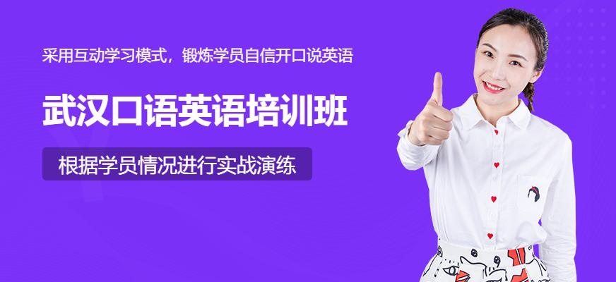 武汉口语英语培训班