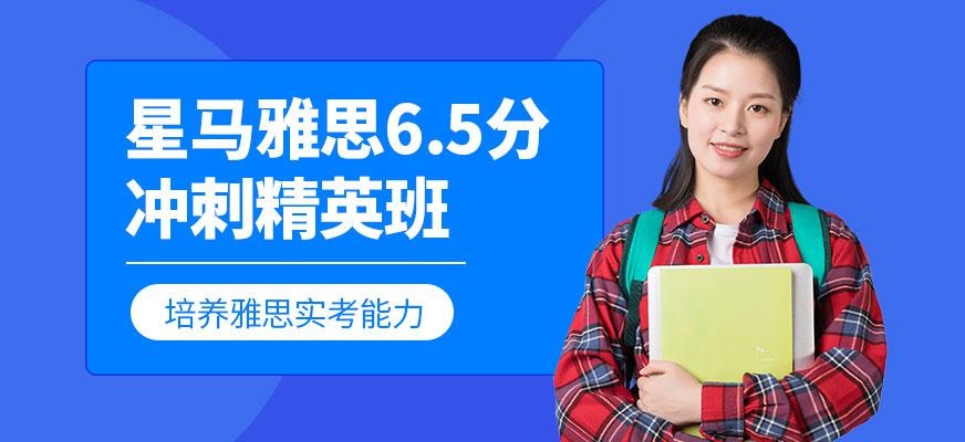 上海雅思6.5冲刺精英班