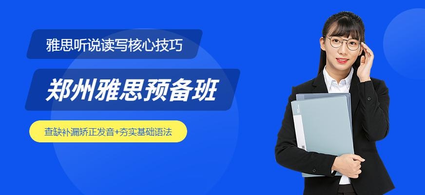 郑州雅思预备班