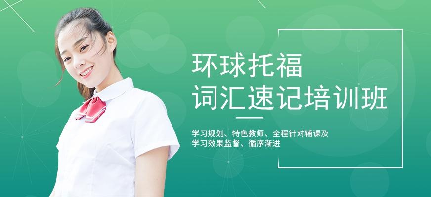 广州托福词汇速记班配图