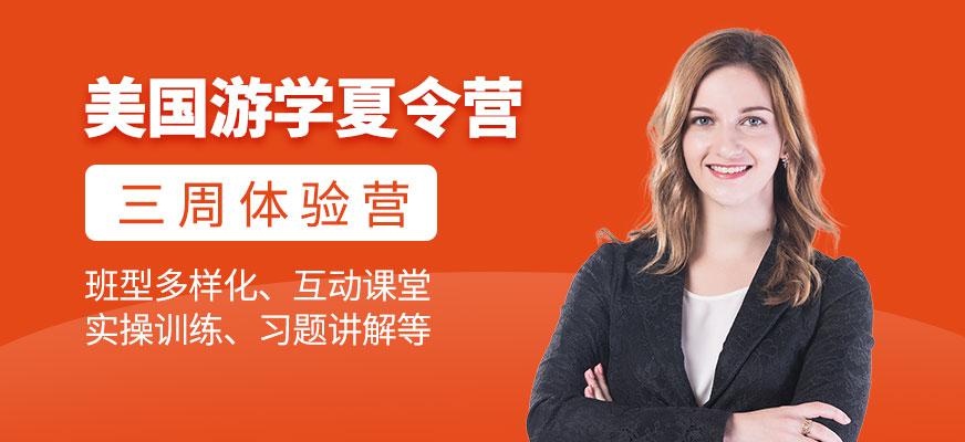 廣州美國游學夏令營