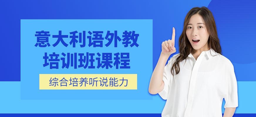 北京意大利语外教培训班