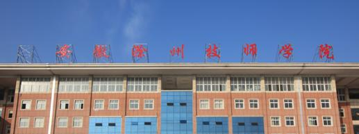 安徽滁州技师学院