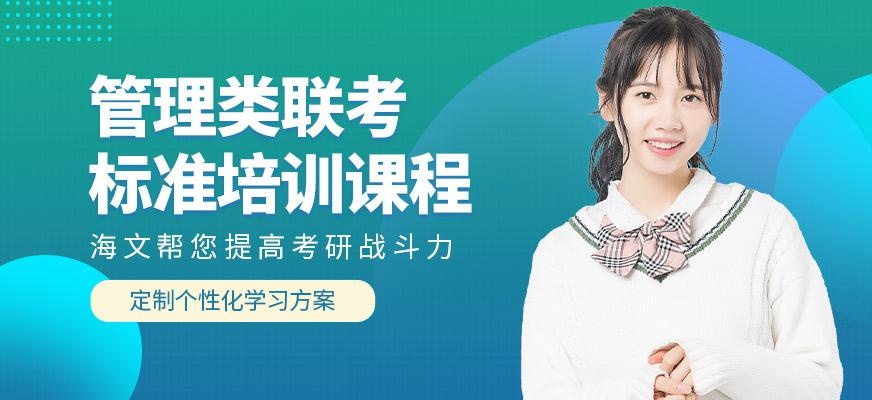 西安管理类联考考研培训班