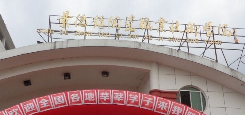 景德镇陶瓷职业技术学院单招成绩查询时间