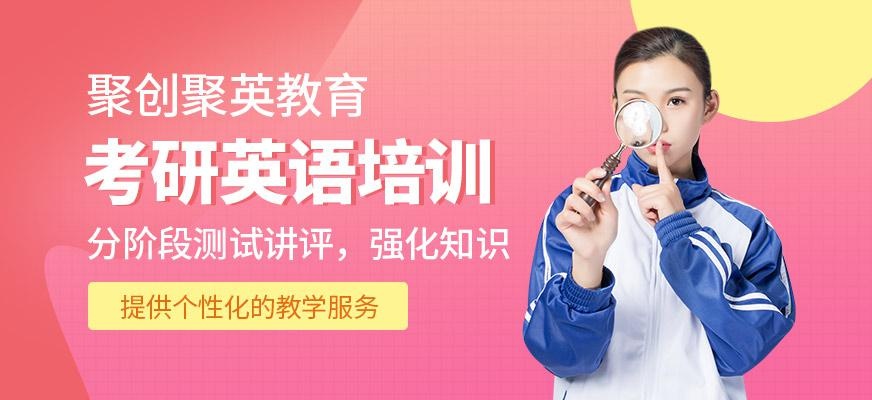 聚英考研英语培训班