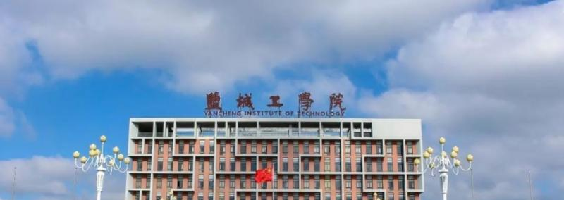 盐城工学院是几本？是985和211吗？