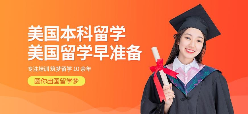 银川美国本科留学中介