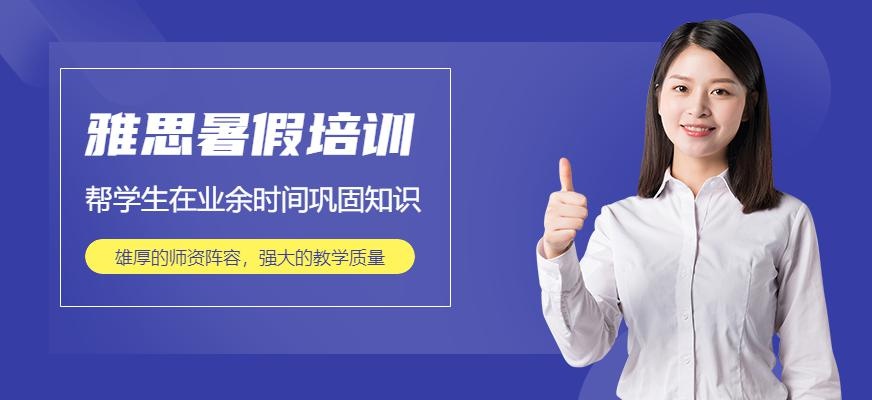 秦皇岛暑假雅思培训班
