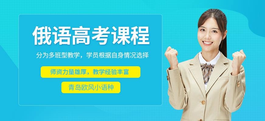 俄语高考班