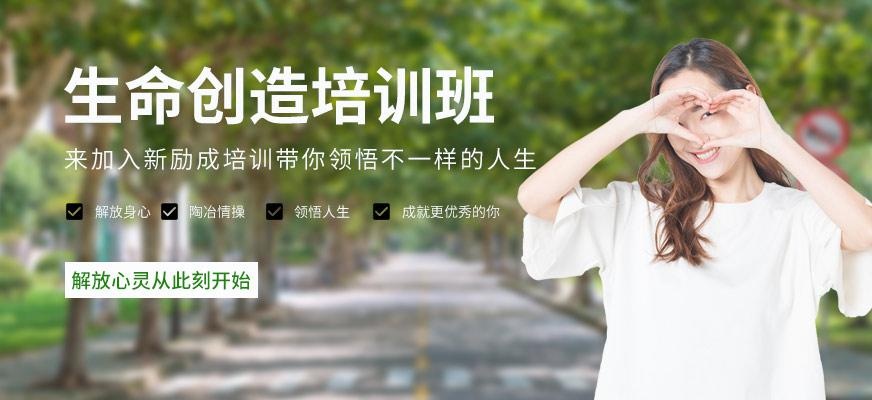 南昌生命的创造培训机构