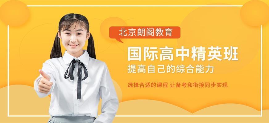 北京国际高中培训机构