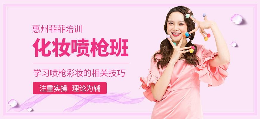 惠州彩妆培训班