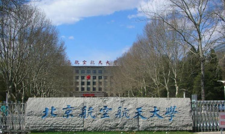 北京航空航天大学