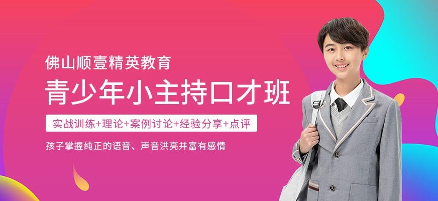 佛山青少年口才培训班