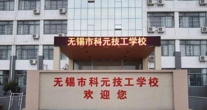 无锡科元技工学校怎么样、好不好