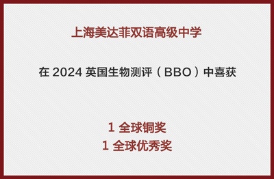 上海美达菲学校英国生物测评获奖喜报.jpg