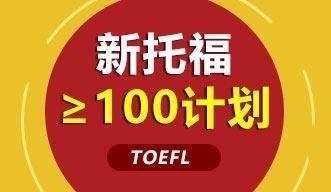 新托福≥100计划强化钻石课程全日制班