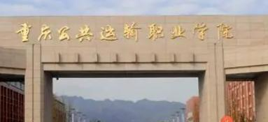 重庆公共运输职业学院是大专还是中专（重庆公共运输职业学院）