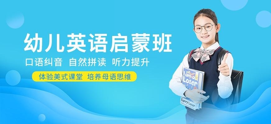 幼儿英语启蒙班