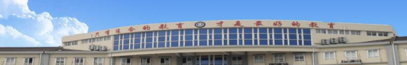 上海交大南洋中学国际部