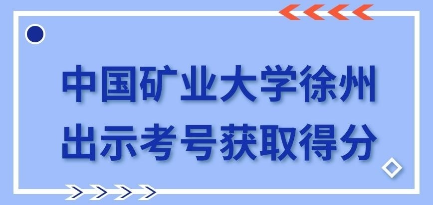 中国矿业大学徐州在职研究生出示考号获取得分吗