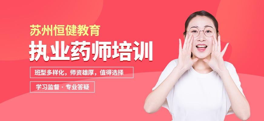 苏州执业药师学习班