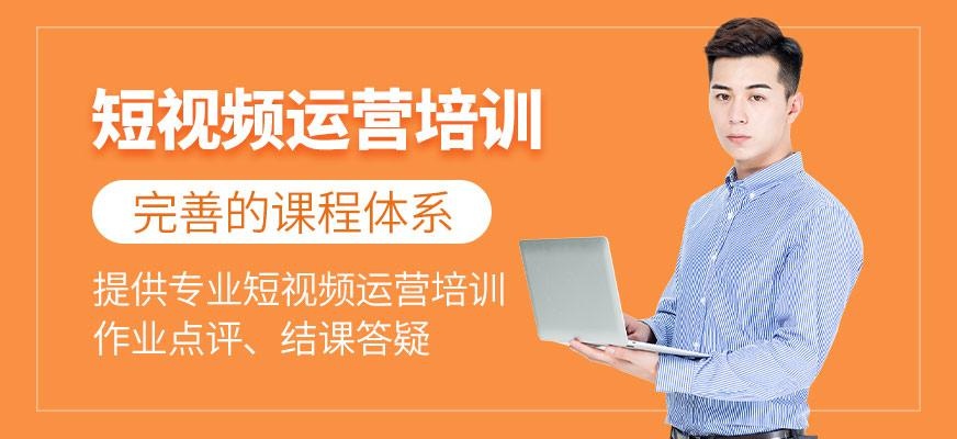 短视频运营培训班