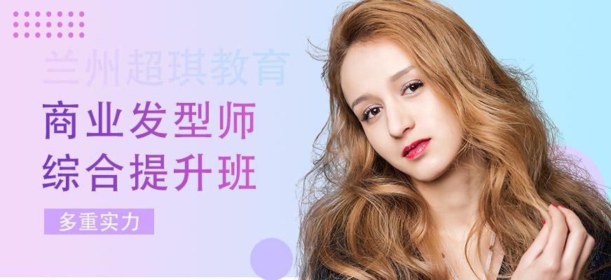 兰州商业发型师培训