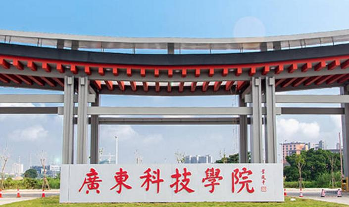 广东科技学院
