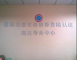 成都华真汉语