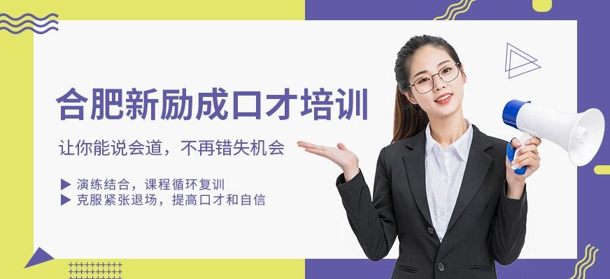 合肥新励成口才培训