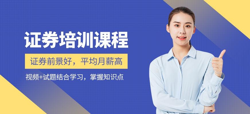 证券从业资格培训