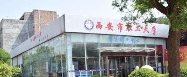 西安市职工大学