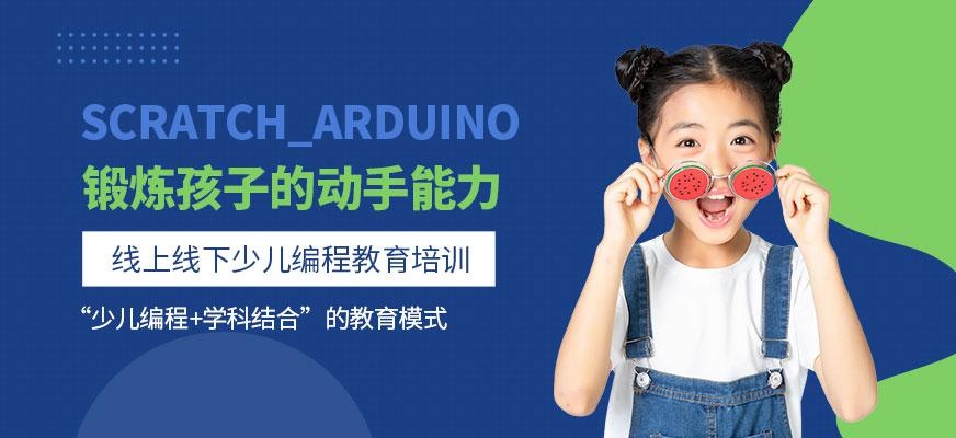 Scratch_Arduino培训学校