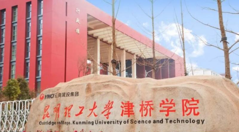 昆明理工大学津桥学院是几本？是985和211吗？