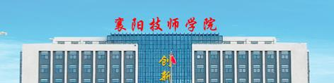 襄阳技师学院