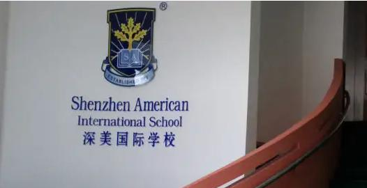 深圳深美国际学校初中部