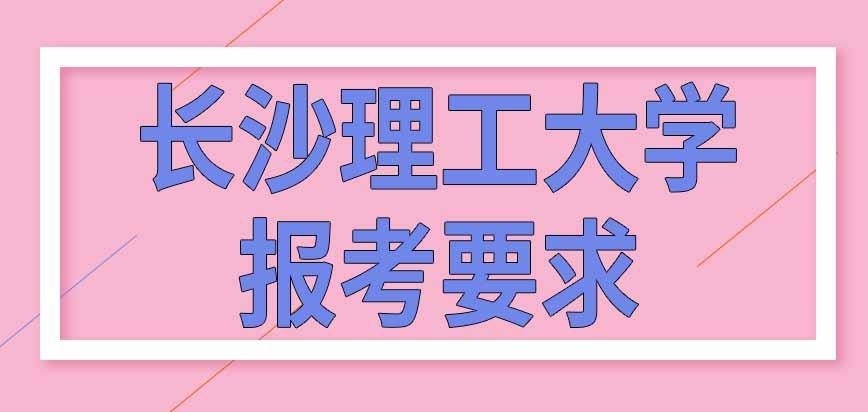 报考长沙理工大学在职研究生有工龄要求吗